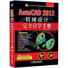 AutoCAD 2012机械设计完全自学手册（附CD-ROM光盘1张）