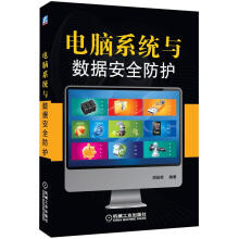 电脑系统与数据安全防护