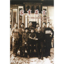 家事箴言：我的人生感悟与处世体会