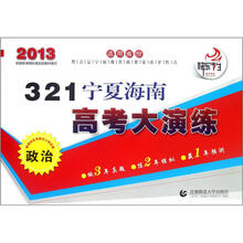 321宁夏海南高考大演练：政治（2013）