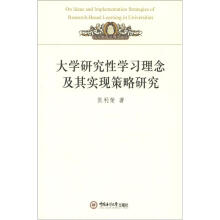 大学研究性学习理念及其实现策略研究