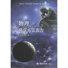 物理科学方法教育