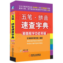 五笔·拼音速查字典(部首检字中老年版)