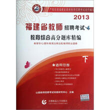 2013福建省教师招聘考试教育综合高分题库精编（下）