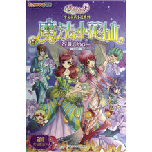 魔法小花仙8：最后的战斗