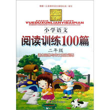 学乐宝典:小学语文阅读训练100篇(2年级)