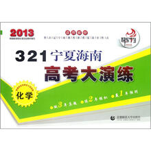 321宁夏海南高考大演练：化学（2013）