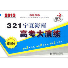 321宁夏海南高考大演练：理科综合（2013）