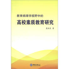 教育病理学视野中的高校素质教育研究