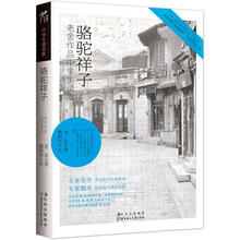 中学生读名家:骆驼祥子