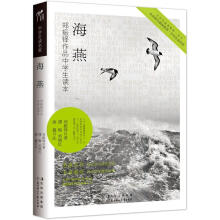 中学生读名家：海燕