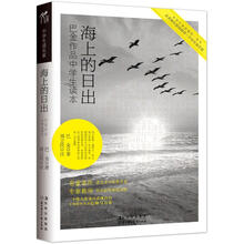 中学生读名家：海上的日出