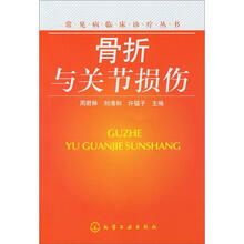 常见病临床诊疗丛书：骨折与关节损伤