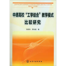 中德高校“工学结合”教学模式比较研究