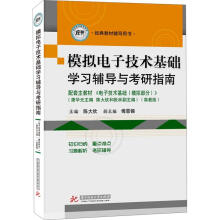 模拟电子技术基础学习辅导与考研指南（第3版）
