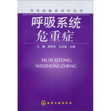 常见病临床诊疗丛书：呼吸系统危重症