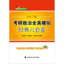 2013年考研政治全真模拟经典六套题