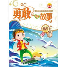 美德伴你快乐成长：勇敢的故事（四色注音）（彩图版）