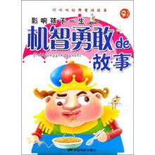 顶呱呱经典童话故事:机智勇敢de故事(四色注音)(彩图版)