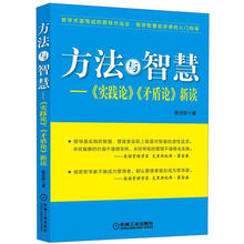 方法与智慧：《实践论》、《矛盾论》新读