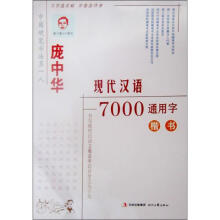 庞中华现代汉语7000通用字楷书（修订版）