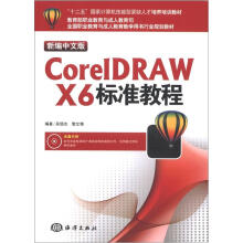 “十二五”国家计算机技能型紧缺人才培养培训教材：CorelDRAW X6标准教程（新编中文版）（附DVD光盘1张）
