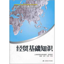 中高职教育有效衔接专业教学方案系列教材·高职高专“十二五”通识通用课程改革系列教材：经贸基础知识