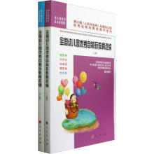 全国幼儿园优秀自制玩教具选编（套装上下册）