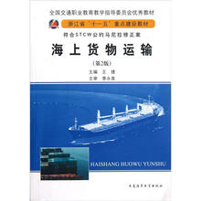 全国交通职业教育教学指导委员会优秀教材:海上货物运输(第2版)