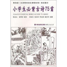 小学生必背古诗75首