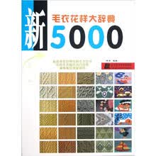 新毛衣花样大辞典5000