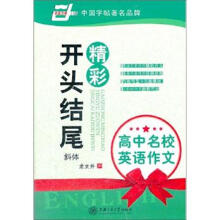 高中名校英语作文:精彩开头结尾