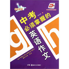 中考必须掌握的英语作文