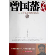 曾国藩全传：从社会底层到晚清名臣