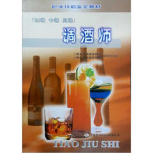 职业技能鉴定教材:调酒师(初级、中级、高级)
