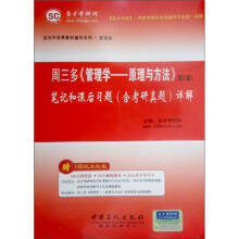圣才教育：周三多《管理学：原理与方法》（第5版）笔记和考研真题详解