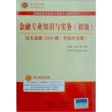 圣才教育·全国经济专业:金融专业知识与实务(初级)过关必做1000题(含历年真题)