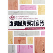 国家级职业教育规划教材:服装品牌策划实务
