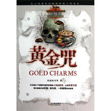 诡故事·推理悬疑小说志:黄金咒