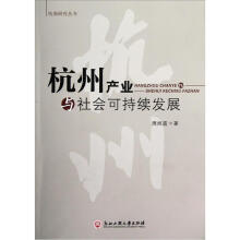 杭商研究丛书：杭州产业与社会可持续发展