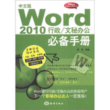 Office职场达人系列丛书·文秘办公必备手册:Word 2010行政(中文版)(附光盘1张)