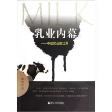 乳业内幕：中国奶业的江湖