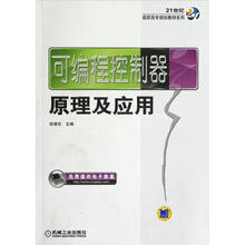 可编程控制器原理及应用