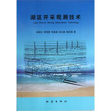 湖区开采观测技术