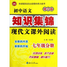现代文课外阅读：初中语文知识集锦（7年级分册修订版）