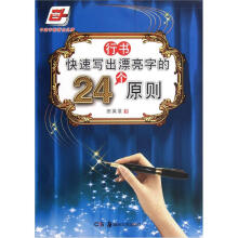 快速写出漂亮字的24个原则:行书
