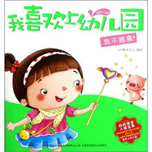 我喜欢上幼儿园：我不挑食