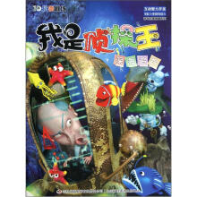 3D玩偶剧场·游戏启蒙教育系列·我是侦探王:深海追踪