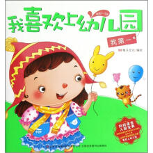我喜欢上幼儿园：我第一