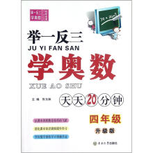 举一反三学奥数:4年级(升级版)